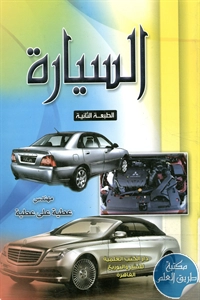 كتاب السيارة