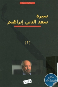 كتاب سيرة سعد الدين إبراهيم – الجزء الثاني