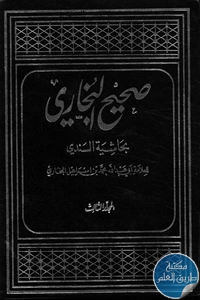 كتاب صحيح البخاري بحاشية السندي