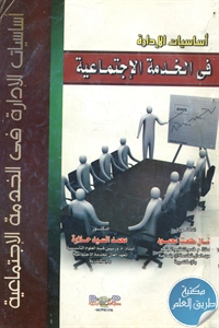 كتاب أساسيات الإدارة في الخدمة الإجتماعية