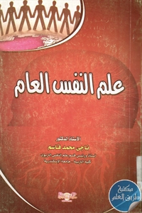 كتاب علم النفس العام