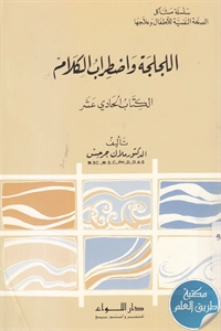 كتاب اللجلجة واضطراب الكلام