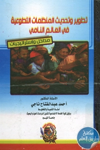 كتاب تطوير وتحديث المنظمات التطوعية في العالم النامي ؛ مداخل واستراتيجيات