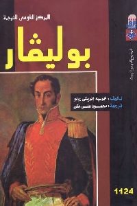 كتاب بوليفار  لـ خوسيه انريكو رودو