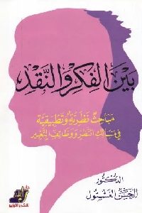 كتاب بين الفكر والنقد : مباحث نظرية وتطبيقية في مسالك النظر ووظائف التغيير