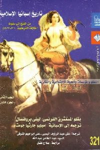 كتاب تاريخ إسبانيا الإسلامية من الفتح إلى سقوط الخلافة القرطبية Pdf لـ ليفي بروفنسال