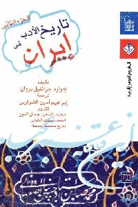 كتاب تاريخ الأدب في إيران (ثلاث أجزاء )  لـ إدوارد براون