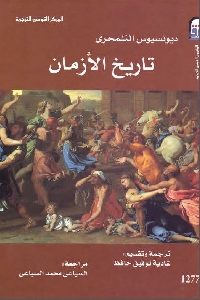 كتاب تاريخ الأزمان  لـ ديونيسيوس التلمحري