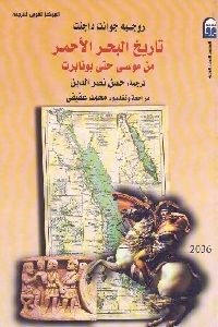 كتاب تاريخ البحر الأحمر من موسى حتى بونابرت  لـ روجيه جوانت دا جنت