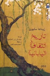 كتاب تاريخ الثقافة اليابانية  لـ إييناغا سابورو