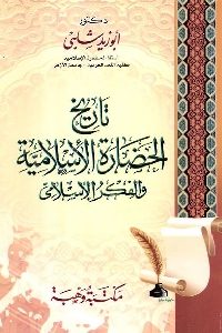 كتاب تاريخ الحضارة الإسلامية والفكر الإسلامي  لـ د. أبو زيد شلبي