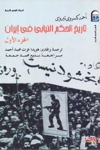 كتاب تاريخ الحكم النيابي في إيران – جزئين  لـ أحمد كسروي تبريزي