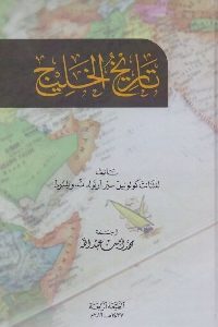 كتاب تاريخ الخليج  لـ لفتنانت كولونيل سير أرنولد ت. ويلسون