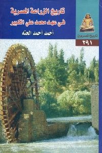 كتاب تاريخ الزراعة المصرية في عهد محمد علي الكبير  لـ أحمد أحمد الحته