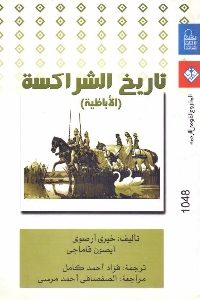 كتاب تاريخ الشراكسة (الأباظية)  لـ خيري أرصوى – آيصون قاماجي