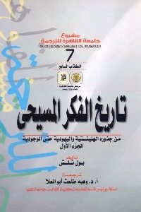 كتاب تاريخ الفكر المسيحي – ج.1  لـ بول تلش