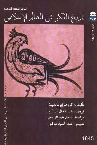 كتاب تاريخ الفكر في العالم الإسلامي (المجلد 2-3)  لـ كروث إيرنانديث