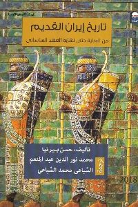 كتاب تاريخ إيران القديم : من البداية حتى نهاية العهد الساساني  لـ حسن بيرنيا