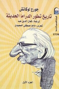 كتاب تاريخ تطور الدراما الحديثة – جزئين  لـ جورج لوكاتش