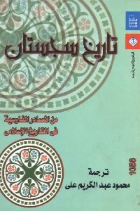 كتاب تاريخ سجستان من المصادر الفارسية في التاريخ الإسلامي