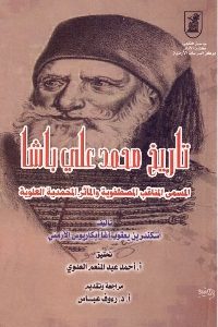 كتاب تاريخ محمد علي باشا  لـ اسكندر بن يعقوب أغا أبكاريوس الأرمني