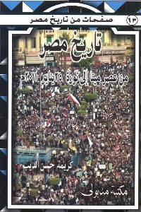 كتاب تاريخ مصر من عصر مينا إلى ثورة 25 يناير 2011 م  لـ كريمة حسن الديب