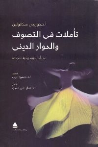 كتاب تأملات في التصوف والحوار الديني  لـ د. جوزيبي سكاتولين