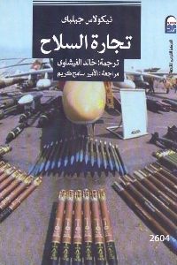 كتاب تجارة السلاح  لـ نيكولاس جيلباي