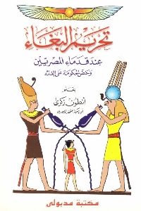 كتاب تحريم البغاء عند قدماء المصريين  لـ أنطون زكري