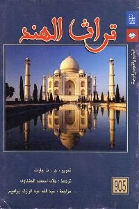 كتاب تراث الهند  لـ ج. ت. جارات