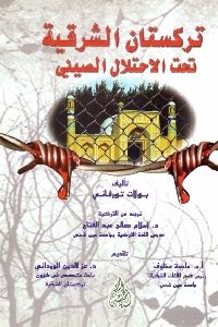 كتاب تركستان الشرقية تحت الاحتلال الصيني  لـ بولات تورفاني