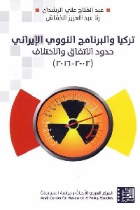 كتاب تركيا والبرنامج النووي الإيراني  لـ عبد الفتاح علي الرشدان و رنا عبد العزيز الخماش