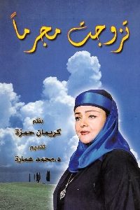 كتاب تزوجت مجرما  لـ كريمان حمزة