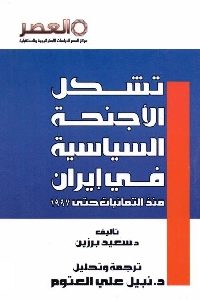 كتاب تشكل الأجنحة السياسية في إيران منذ الثمانينات حتى 1997  لـ د. سعيد برزين