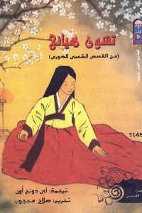 كتاب تشون هيانج (من القصص الشعبي الكوري)