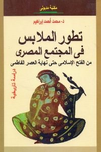 كتاب تطور الملابس في المجتمع المصري  لـ د. محمد أحمد إبراهيم