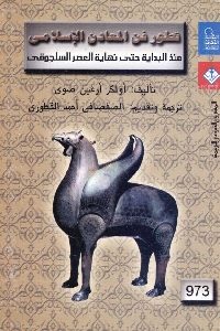 كتاب تطور فن المعادن الإسلامي  لـ أولكر أرغين صوى