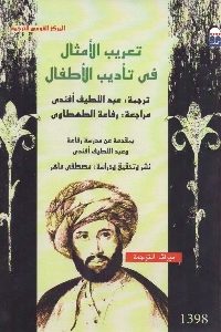 كتاب تعريب الأمثال في تأديب الأطفال  لـ مؤلف مجهول