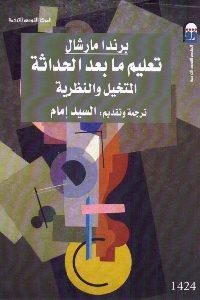 كتاب تعليم ما بعد الحداثة : المتخيل والنظرية  لـ برندا مارشال