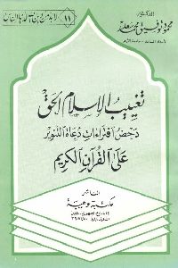 كتاب تغييب الإسلام الحق  لـ د. محمود توفيق محمد سعد