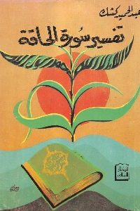 كتاب تفسير سورة الحاقة  لـ عبد الحميد كشك