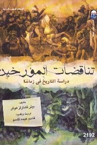 كتاب تناقضات المؤرخين : دراسة التاريخ في زماننا Pdf لـ بيتر تشارلز هوفر