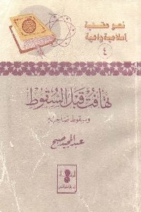 كتاب تهافت قبل السقوط وسقوط صاحبه  لـ عبد المجيد صبح