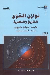 كتاب توازن القوى : التاريخ والنظرية  لـ مايكل شيهان