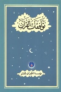 كتاب توافقات القرآن