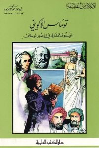 كتاب توماس الإكويني : الفيلسوف المثالي في العصور الوسطى