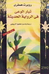 كتاب تيار الوعي في الرواية الحديثة  لـ روبرت همفري