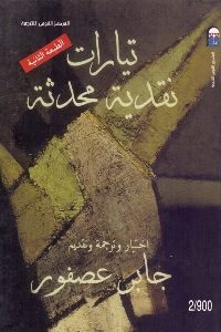 كتاب تيارات نقدية محدثة