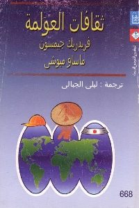 كتاب ثقافات العولمة  لـ فريدريك جيمسون و ماساو ميوشي