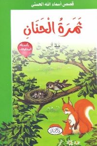 كتاب ثمرة الحنان – قصص  لـ صفا أنس